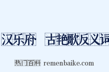 汉乐府·古艳歌反义词是什么意思的图片